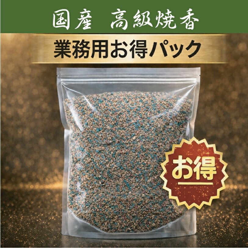 御前上等 焼香 500ｇ 1キログラム 5キログラム 10キログラム 5種香 日本製 しょうこう  御前上等 沈香 白檀 香木 線香 お香 御焼香 お寺さま お寺さま 仏壇 法要 寺