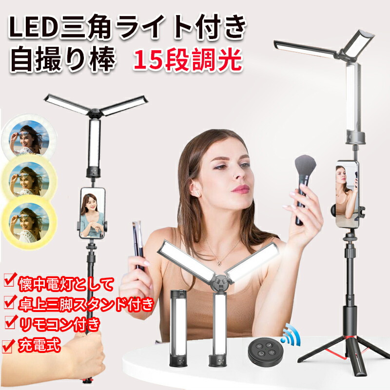 78%OFF!】 自撮り棒 三脚付き LEDライト スマホ セルカ棒 懐中電灯 三脚 ライト bluetooth シャッター リモコン付き  USB充電式 スタンド 自分撮リ 多機能 2022 新型 スマホホルダー バッテリー内蔵 iPhone Android等スマホ対応 折りたたみ 在宅  ギフト kouun qdtek.vn