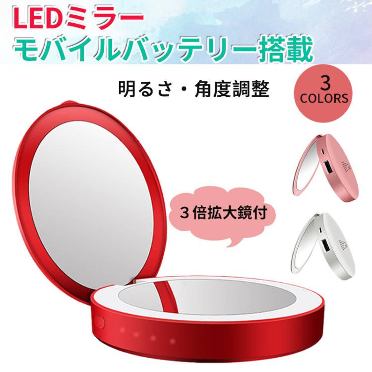 手鏡 コンパクトミラー Ledライト 大容量 モバイルバッテリー 携帯 化粧鏡 ミラー 携帯ミラー ハンドミラー 化粧ミラー 卓上ミラー メイクミラー 卓上 鏡 ライト 軽量 折りたたみ 両面ミラー拡大鏡 Usb 充電 スマホ おしゃれ かわいい プレゼント ギフト Kouun 送料無料