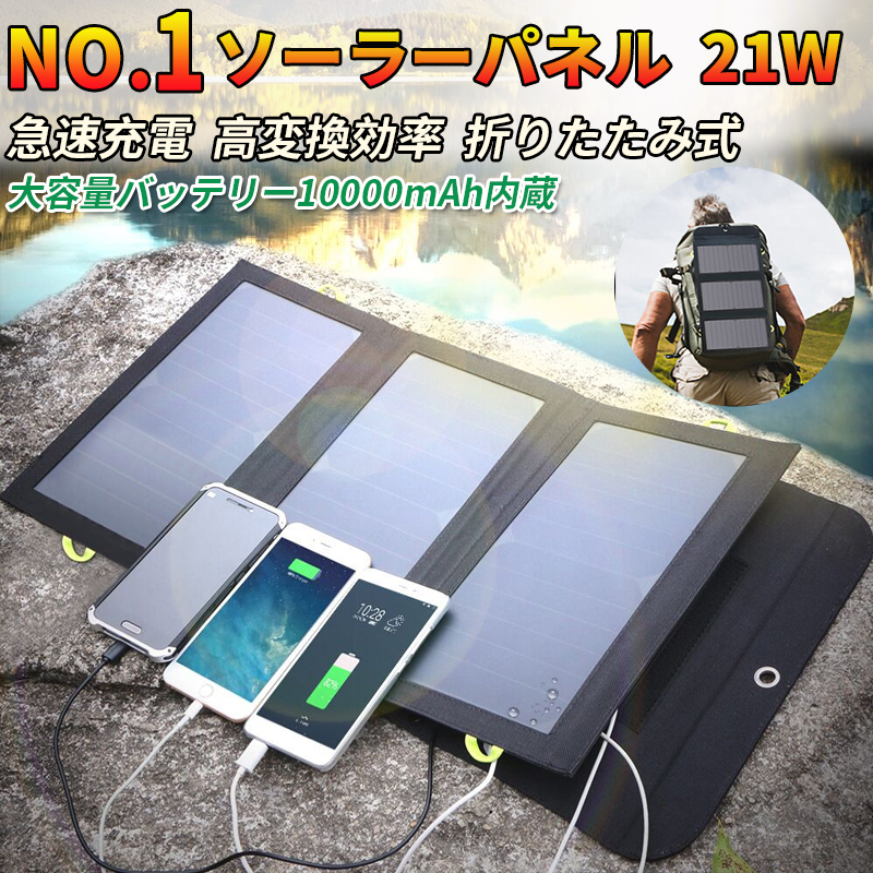 市場 ソーラーパネル ソーラー充電器 折り畳み 高効率 大容量バッテリ 太陽光パネル ソーラーチャージャー 超薄型 21W 10000mAh 太陽光発電  持ち運ベる