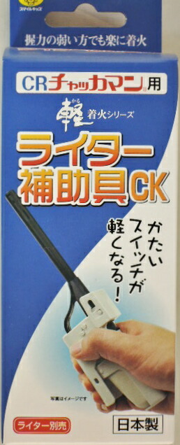 楽天市場 ｃｒ チャッカマン 用 ライター補助具ｃｋ ａｆｌ ０６ 甲陽電産 楽天市場店