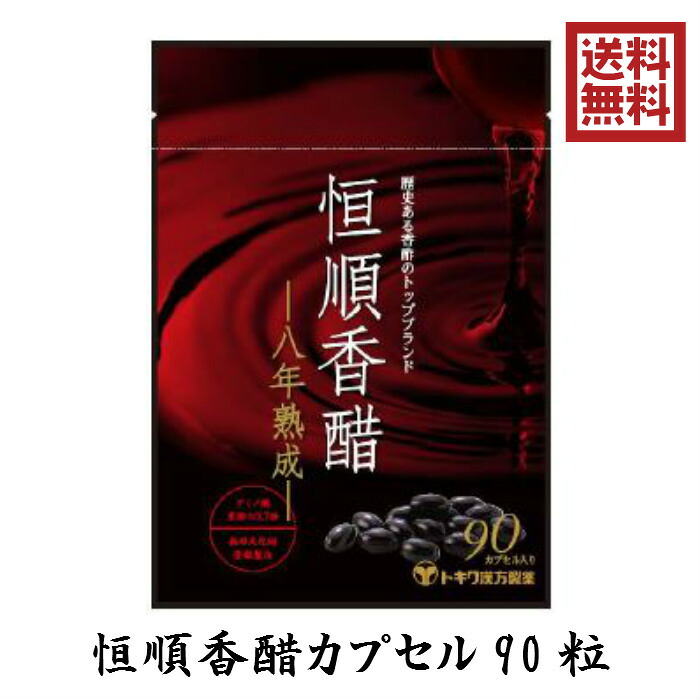 恒順香醋 90粒 八年熟成 トキワ漢方 日本恒順 8年 こうじゅんこうず 香酢サプリ 黒酢サプリ お酢サプリ 酢 アミノ酸｜お酢 サプリ お茶 お酢のこうずや 17,040円