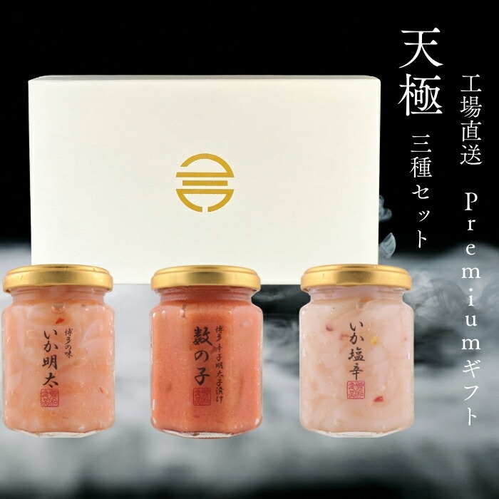 直販限定　Premiumギフトセット【天極】　魚介3種セット（数の子明太子・いか明太・いか塩辛）　専用ギフトボックス　送料無料　贈り物にお勧め