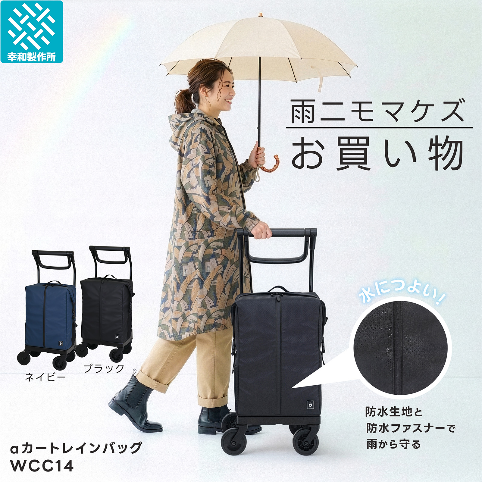 【幸和製造所 堅苦しさ】 買い出し手押し車 横押し手押し車 ａカートショッピングレインバッグ（ストッパー付） WCC14-BK WCC14-NV 貨物輸送無料 雨合羽 買い出し お出かけ 買い出し 大静電容量 御徒面子静電容量24L 手持ち部分高さ6度合い調節する 軽さ 2.7kg 黒いこと 米国海軍 テイコブ TacaoF