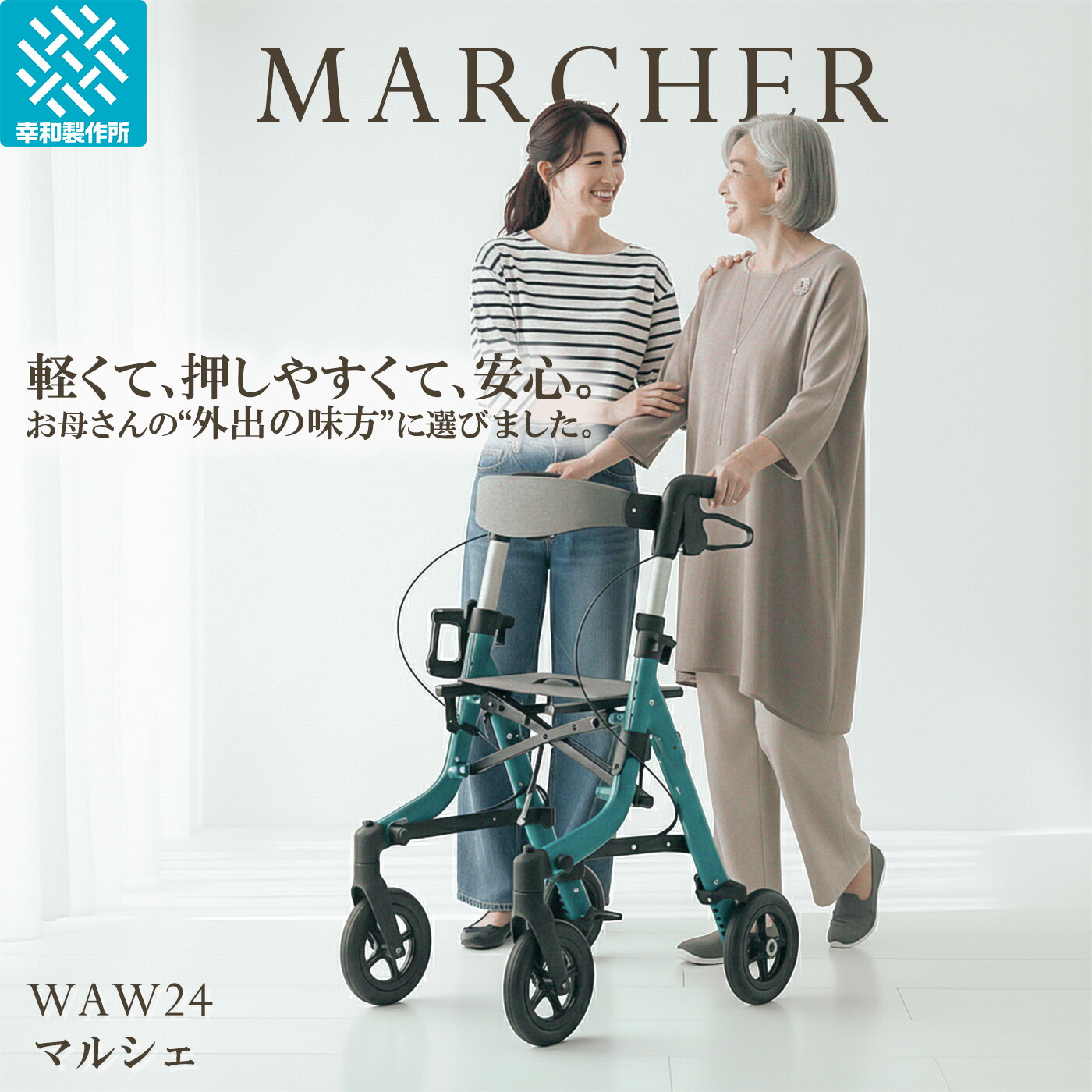 【幸和製作所 公式】 歩行車 テイコブマルシェ WAW24-BL 送料無料 高齢者 シニア 介護 座れる シルバーカー 歩行器 手押し車 歩行補助具 歩行支援用品 散歩 買い物 折りたたみ 折畳 押し手高さ4段階調節 軽量 耐荷重100kg ターコイズブルー 欧州風 ヨーロッパ風 TacaoF