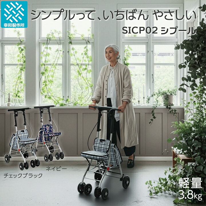 【幸和製作所 公式】 シルバーカー シプール SICP02-BK SICP02-NV 送料無料 高齢者 シニア 座れる 手押し車 歩行補助具 歩行支援用品 散歩 買い物 車 電車 バス 折りたたみ 軽量 耐荷重80kg チェックブラック ネイビー コンパクトタイプ 小型 テイコブ TacaoF｜幸和製作所公式ストア