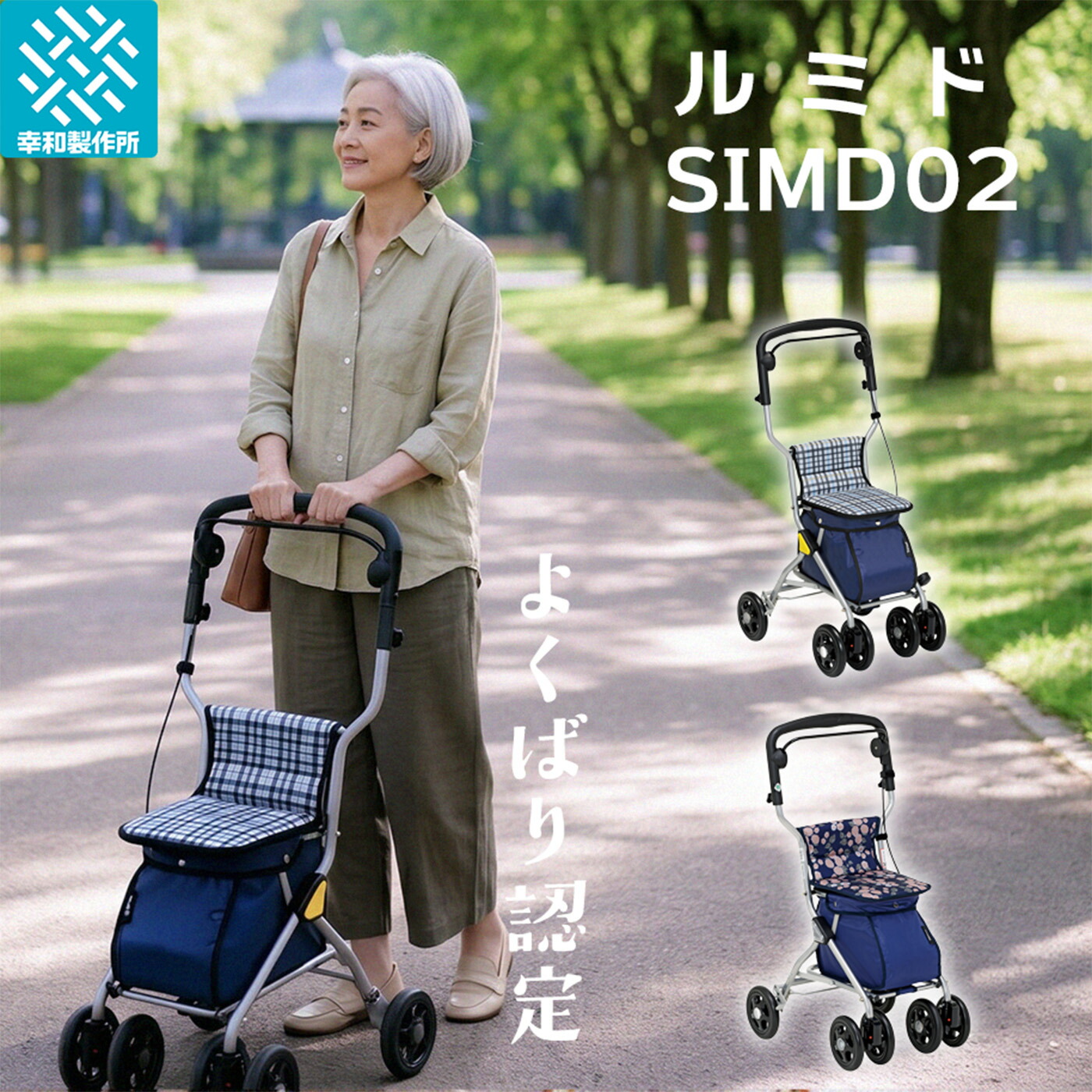 【幸和製作所 公式】 シルバーカー ルミド SIMD02-BK SIMD02-NV 送料無料 高齢者 シニア 座れる 手押し車 歩行補助具 歩行支援用品 散歩 買い物 お出かけ 大容量 折りたたみ 軽量 安定性 耐荷重80kg チェックブラック ネイビー ミドルタイプ 中型 テイコブ TacaoF｜幸和製作所公式ストア