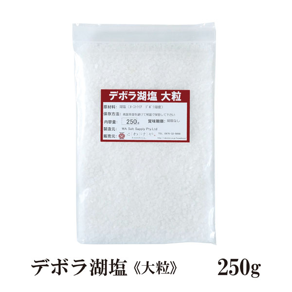 楽天市場 デボラ湖塩 大粒 250g メール便 送料無料 塩 ソルト 調味料 オーストラリア 湖塩 自然結晶塩 ミネラル 魚介料理 和食 肉料理 小分け こわけや こわけや