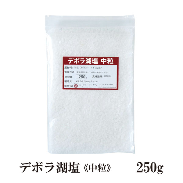 楽天市場 デボラ湖塩 中粒 250ｇ メール便 送料無料 塩 ソルト 調味料 オーストラリア 湖塩 自然結晶塩 ミネラル 魚介料理 和食 肉料理 小分け こわけや こわけや