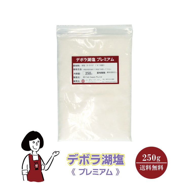 楽天市場】デボラ湖塩≪大粒≫250g メール便 送料無料 塩 ソルト 調味