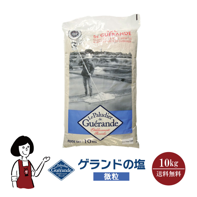 ゲランドの塩≪微粒≫10kg／宅配便 送料無料 調味料 ソルト 塩 ミネラル フランス産 製パン 製菓 塩焼 パスタ 肉料理 魚介料理 和食 中華料理 こわけや