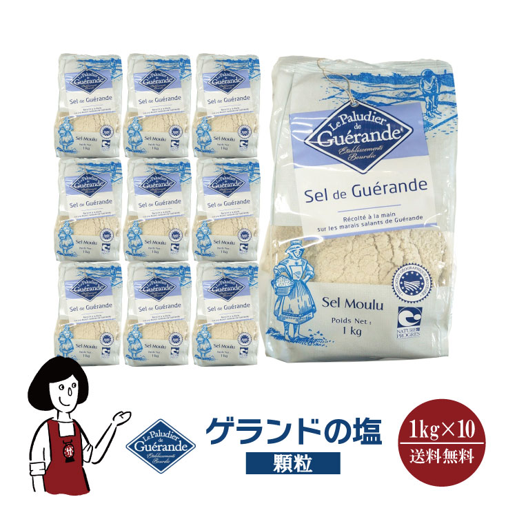 ゲランドの塩≪顆粒≫1kg×10／宅配便 送料無料 調味料 ソルト 塩 ミネラル フランス産 製パン 製菓 塩焼 パスタ 肉料理 魚介料理 和食 中華料理 こわけや