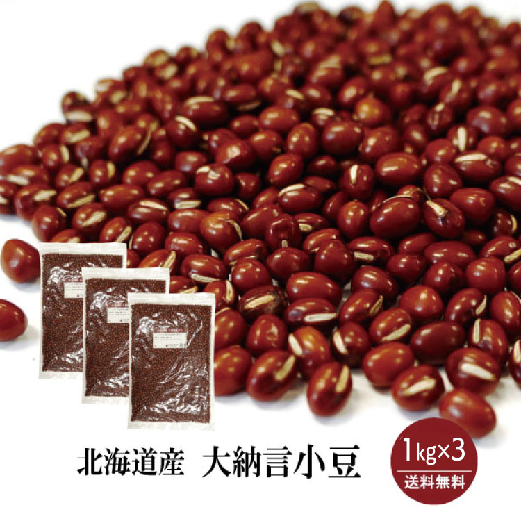 楽天市場】北海道産 小豆 1kg×3(計3kg)〔チャック付〕／令和3年産 2021年産 宅配便 送料無料 チャック付 小豆 あずき 乾燥豆 こわけや  : こわけや