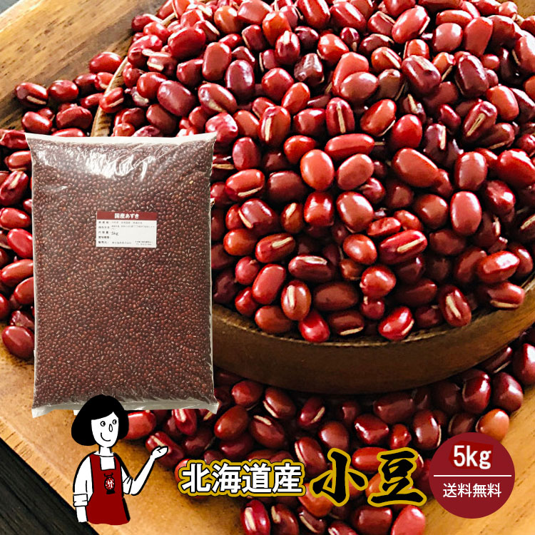 北海道産 小豆 5kg ／ 令和6年産 2024年産 宅配便 送料無料 チャック付 新物 小豆 あずき 乾燥豆 こわけや