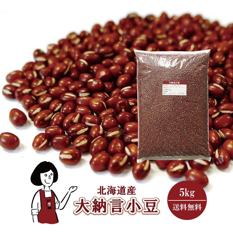 楽天市場】北海道産 大納言小豆〔チャック付〕1kg ／ 令和5年産 送料