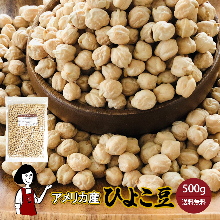 楽天市場 ひよこ豆 500g チャック付 ガルバンゾー メール便 送料無料 チャック付 ガルバンゾー アメリカ産 乾燥豆 こわけや こわけや