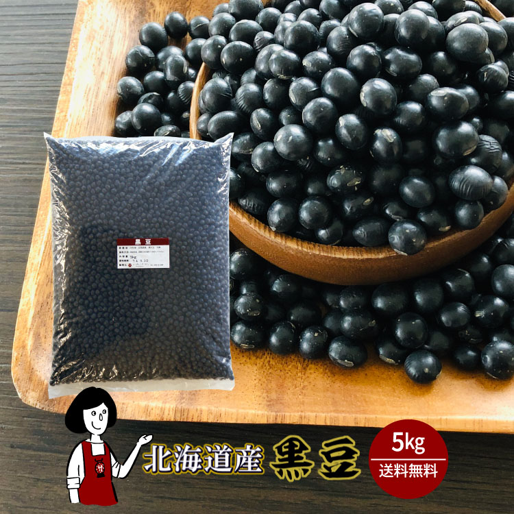 オークション限定6年産・北海道産黒豆5kg 北海道産黒豆（黒大豆） 1kg | Eating Hokkaido | 山本忠信商店