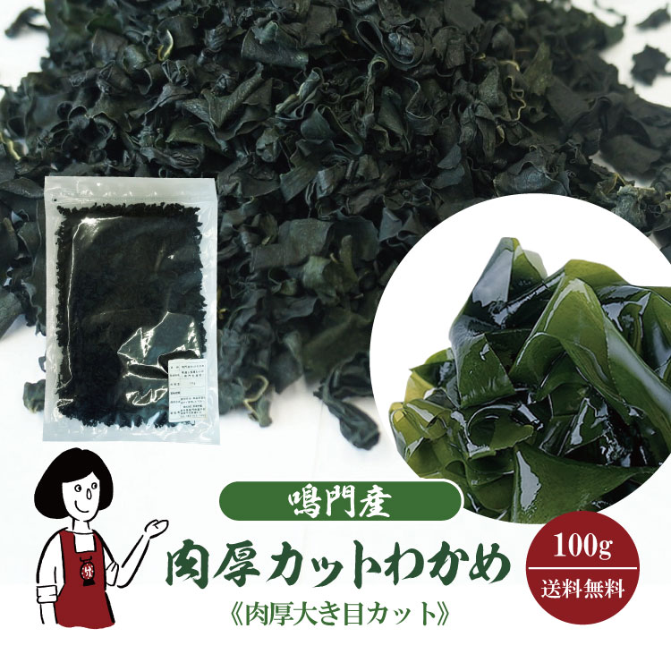 鳴門産 肉厚カットわかめ 100g〔チャック付〕/ 肉厚大き目カット メール便 送料無料 チャック付 徳島県 鳴門産 国産 乾燥 和布 ワカメ 肉厚 保存食 こわけや