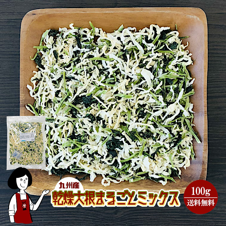 市場 乾燥大根まるごとミックス 乾燥野菜 九州産 大根 送料無料 チャック付 100g〔チャック付〕 メール便