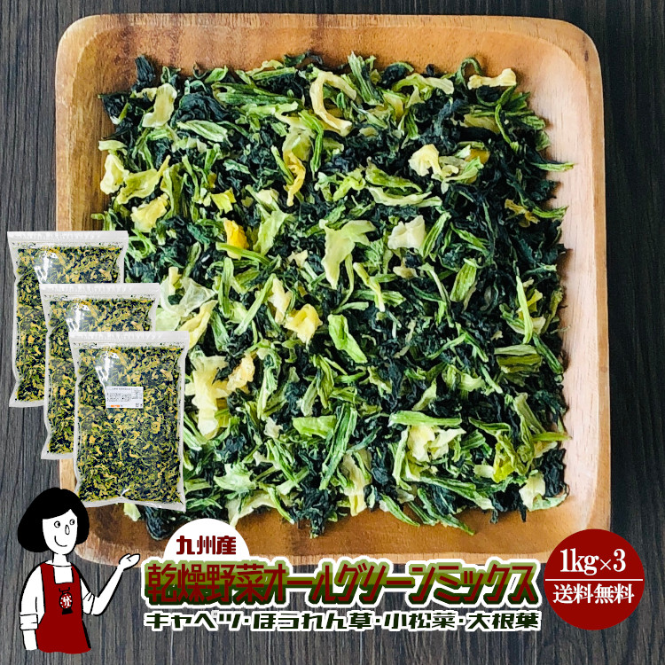 市場 乾燥野菜オールグリーンミックス1kg×3 キャベツ 〔チャック付〕 大根葉 ほうれん草 乾燥野菜 小松菜 メール便 九州産 計3kg