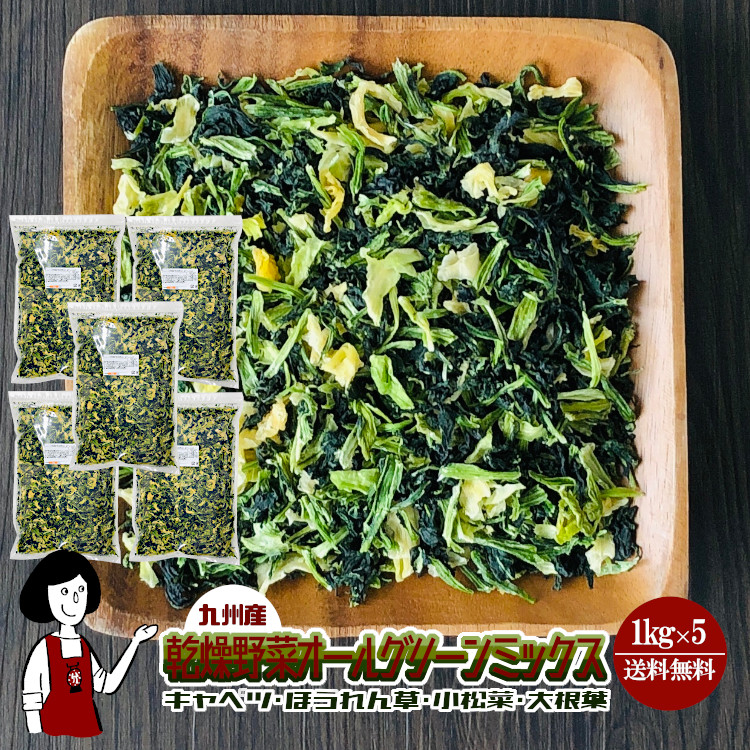 乾燥野菜オールグリーンミックス1kg 5 計5kg チャック付 九州産 乾燥野菜 キャベツ ほうれん草 小松菜 大根葉 メール便 送料無料 チャック付 九州産 ミックス 国産 ボイル済み ドライベジ アウトドア キャンプ 保存食 時間短縮 スープ こわけや Sermus Es