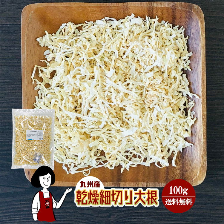 最大68％オフ！ 乾燥細切り大根 100g〔チャック付〕 九州産 乾燥野菜 大根 メール便 送料無料 チャック付 ミックス 国産 ボイル済み  ドライベジ アウトドア キャンプ 保存食 時間短縮 スープ こわけや dagosanitarios.com.ar