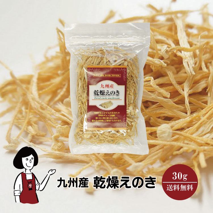 九州産 乾燥えのき 30g / 送料無料 チャック付 鹿児島産 九州 国産 えのき茸 保存食 ドライベジ アウトドア キャンプ 時間短縮 食物繊維 こわけや|こわけや