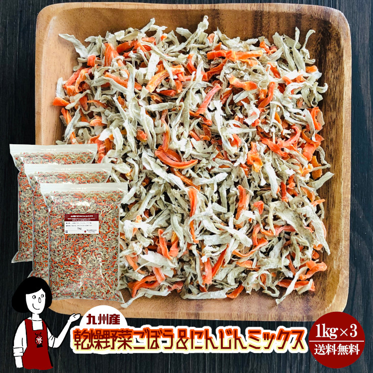 市場 乾燥ごぼう 人参 送料無料 牛蒡 宅配便 にんじんミックス 1kg×3 九州産 ミックス 乾燥野菜