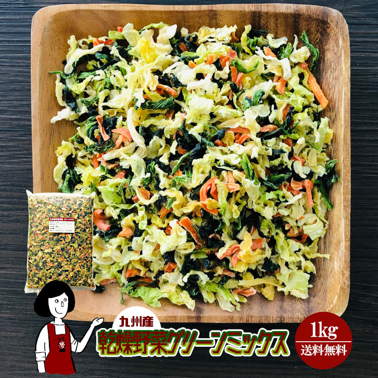 乾燥野菜グリーンミックス1kg チャック付 九州産 乾燥野菜 キャベツ ホウレン草 人参 宅配便 送料無料 チャック付 九州産 ミックス 国産 ボイル済み ドライベジ アウトドア キャンプ 保存食 時間短縮 スープ こわけや 宅配便で送料無料 しんし の意味で丸刈りにしたと