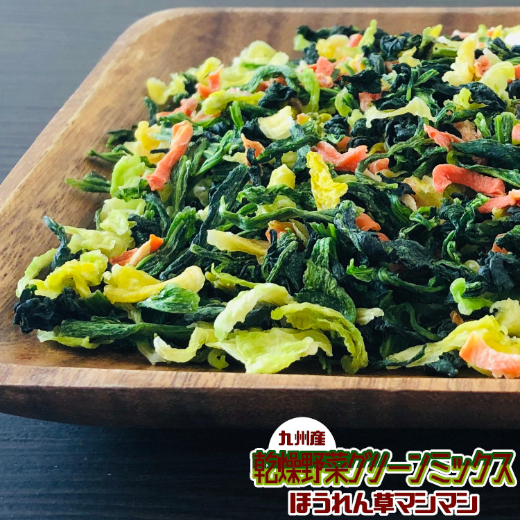 市場 乾燥野菜グリーンミックス《ほうれん草マシマシ》300g〔チャック付〕 ほうれん草 九州産 人参 乾燥野菜 メール便 キャベツ