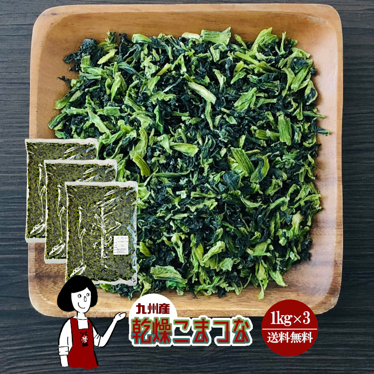 乾燥こまつな 1kg×3/九州産 乾燥野菜 小松菜 宅配便 送料無料 九州産 国産 ボイル済み ドライベジ アウトドア キャンプ 保存食 時間短縮 スープ こわけや