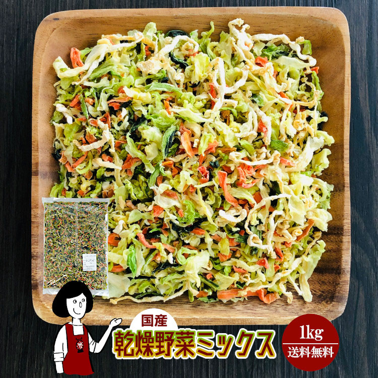 楽天市場】乾燥野菜ミックス 300g〔チャック付〕／国産 乾燥野菜