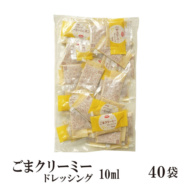 ごまクリーミードレッシング　10ml&times;40 メール便 送料無料 小袋 使いきり ドレッシング 携帯用 アウトドア お弁当 イベント サラダ 和食 洋食 中華 肉料理 野菜料理 魚料理 ごま 小分け こわけや