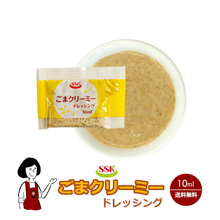 SSK ごまクリーミードレッシング 10ml ／ 送料無料 小袋 使いきり ドレッシング 携帯用 アウトドア お弁当 イベント サラダ 和食 洋食 中華 肉料理 野菜料理 魚料理 ごま 小分け テイクアウト こわけや