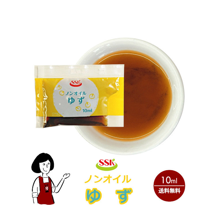 SSK ノンオイルゆずドレッシング 10ml / 送料無料 小袋 使いきり ドレッシング 携帯用 アウトドア お弁当 イベント サラダ 和食 洋食 中華 肉料理 野菜料理 魚料理 ゆず 小分け テイクアウト こわけや