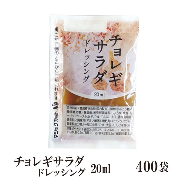 開店記念セール KPチョレギサラダドレッシング 20ml×400袋 宅配便 送料無料 小袋 使いきり ドレッシング 携帯用 アウトドア お弁当  イベント テイクアウト こわけや fucoa.cl