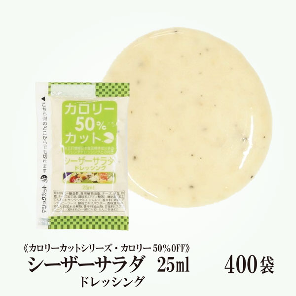 SALE／75%OFF】 KPカロリーカットシーザーサラダドレッシング 25ml×400袋 宅配便 送料無料 小袋 使いきり ドレッシング 携帯用 アウトドア  お弁当 イベント テイクアウト こわけや fucoa.cl