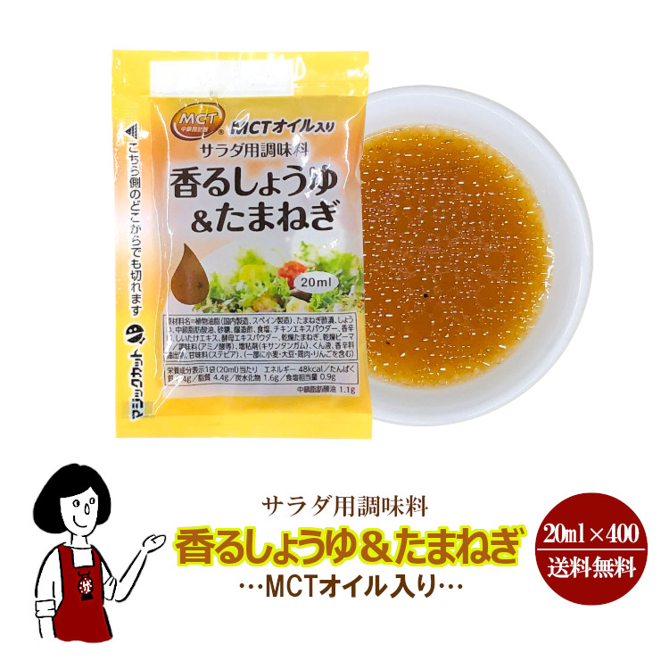 出色 香るしょうゆ たまねぎ MCTオイル入り 20ml×400袋 宅配便 送料無料 小袋 使いきり 調味料 中鎖脂肪酸 お弁当 イベント サラダ  野菜料理 魚料理 小分け テイクアウト こわけや fucoa.cl