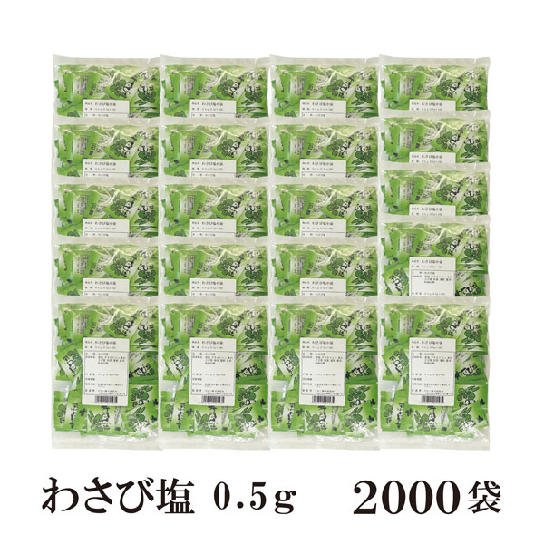 時間指定不可 わさび塩 0.5g×2000袋 宅配便 送料無料 小袋 使いきり 調味料 塩 わさび 本わさび葉 アウトドア お弁当 イベント 和食  肉料理 野菜料理 魚料理 天ぷら 小分け テイクアウト こわけや fucoa.cl