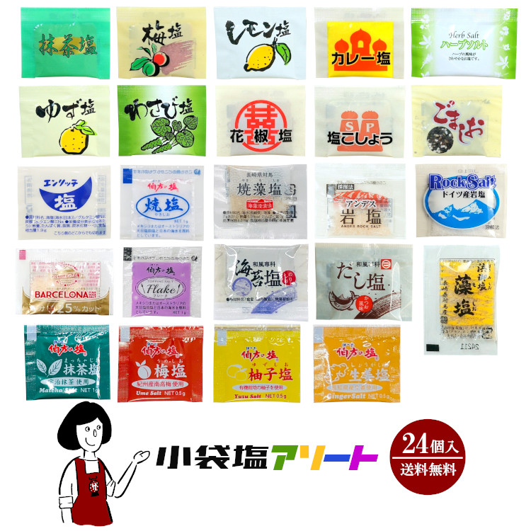楽天市場】小袋塩アソート／メール便 送料無料 小袋 アソート