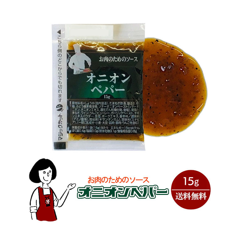 KP お肉のためのソース オニオンペパー 15g／送料無料 小袋 使いきり 調味料 携帯用 アウトドア お弁当 ローストビーフ ステーキ 惣菜 添付 小分け こわけや｜こわけや