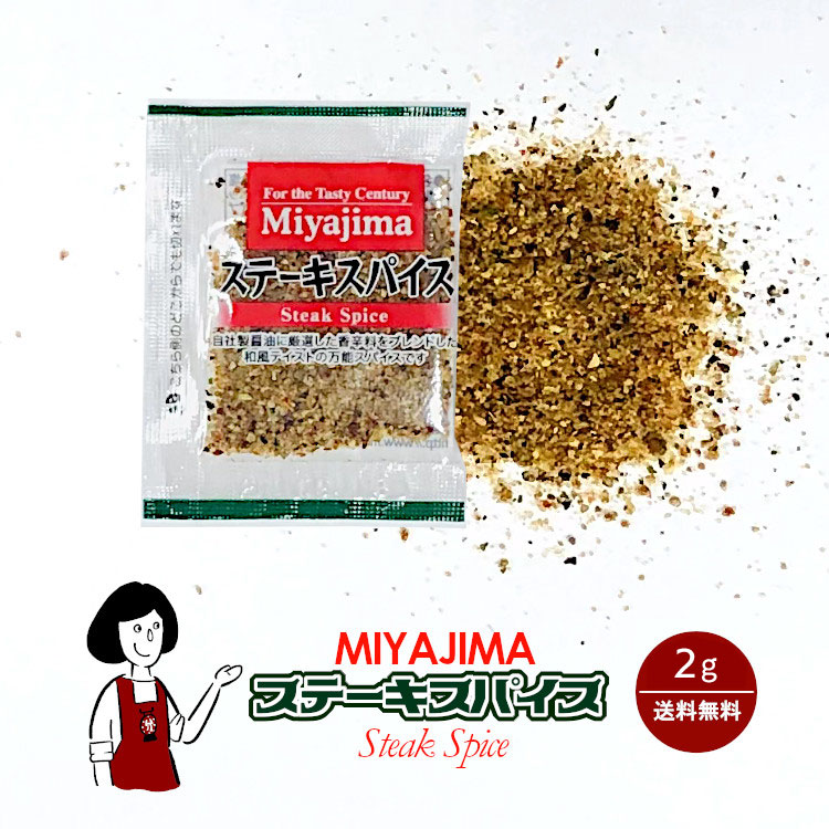 宮島醤油 ステーキスパイス 2g/送料無料 小袋 使いきり 調味料 携帯用 アウトドア お弁当 イベント 和食 洋食 中華 肉料理 野菜料理 魚料理 パスタ ピザ 小分け テイクアウト こわけや|こわけや