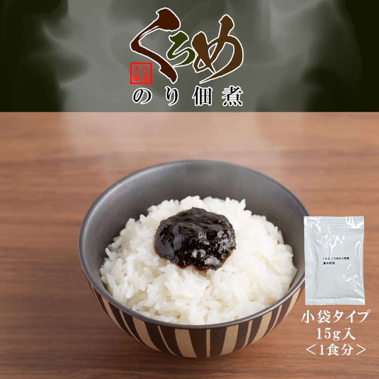 市場 大分県産 給食 小袋くろめのり佃煮 九州 15g×40袋 送料無料 学校給食 メール便