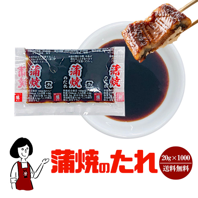 春の新作続々 蒲焼のたれ 20g×1000袋 宅配便 送料無料 藤商店 小袋 使い切り 小分け テイクアウト お弁当 うなぎ 鰻 ウナギ こわけや  fucoa.cl