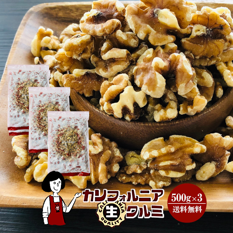 楽天市場】カリフォルニア生クルミ 500g×2袋（計1kg）／メール便 送料無料 無添加 無塩 無油 LHP ポリフェノール 食物繊維 ナッツ  クルミパン ハニーナッツ キャラメリゼ サラダ こわけや : こわけや