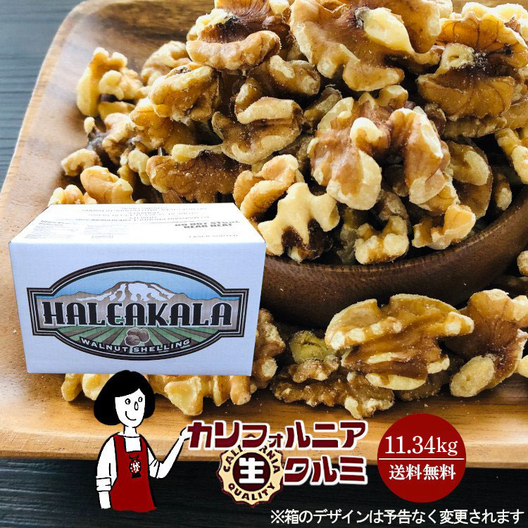 カリフォルニア生クルミ 11.34kg ／ 宅配便 送料無料 無添加 無塩 無油 LHP ポリフェノール 食物繊維 ナッツ クルミパン ハニーナッツ キャラメリゼ サラダ こわけや