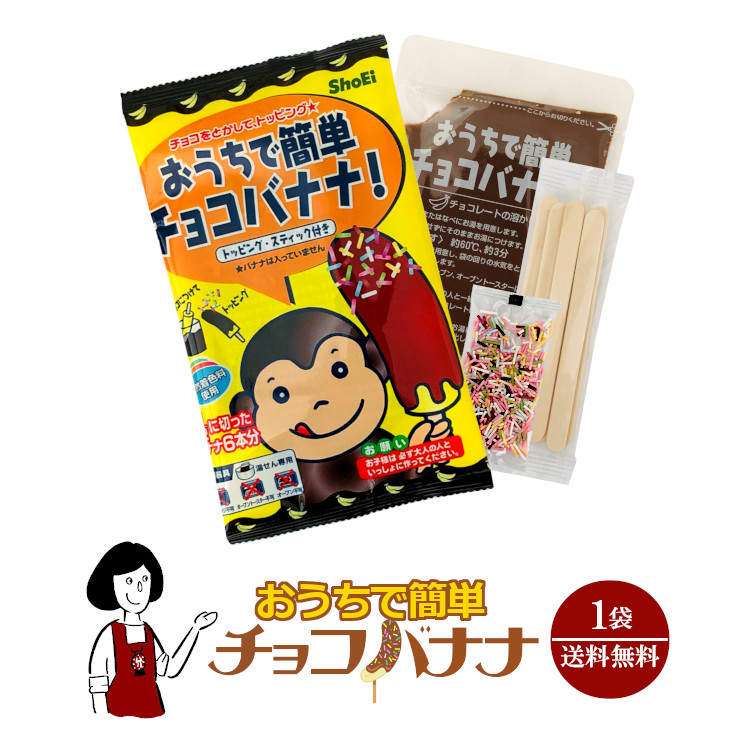 おうちで簡単チョコバナナ 1袋 メール便 送料無料 おうち時間 おやつ デザート キャンプ バーベキュー q 絶妙なデザイン