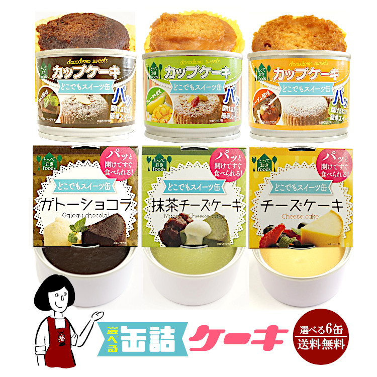 6種類から6缶選べる缶詰ケーキ／防災食 非常食 災害備蓄用 長期保存 震災用 ローリングストック おやつ お菓子 甘味 アウトドア 山食 間食