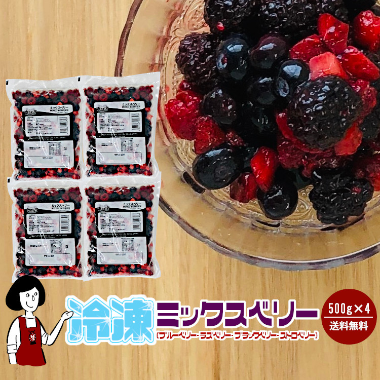 冷凍ミックスベリー 4種 500g 4袋 計2kg クール便で送料無料 ブルーベリー ストロベリー ブラックベリー ラズベリー 最大74 オフ