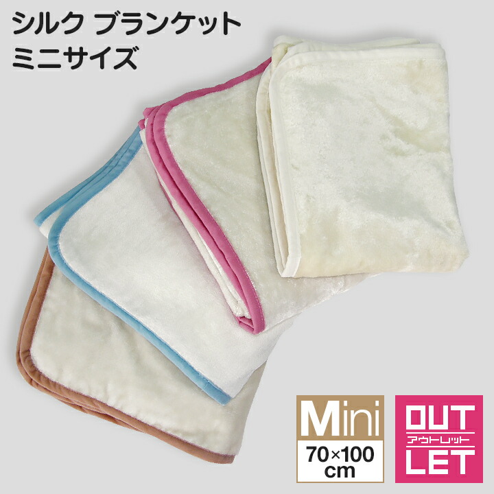 楽天市場】日本製シルク100%高級ブランケット 70cm×100cm【シルク